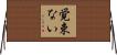 覚束ない Horizontal Wall Scroll
