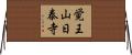 覚王山日泰寺 Horizontal Wall Scroll