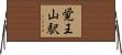 覚王山駅 Horizontal Wall Scroll
