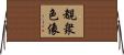 覩衆色像 Horizontal Wall Scroll