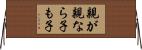 親が親なら子も子 Horizontal Wall Scroll