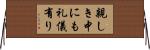 親しき中にも礼儀有り Horizontal Wall Scroll