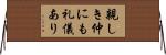 親しき仲にも礼儀あり Horizontal Wall Scroll