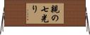 親の七光り Horizontal Wall Scroll