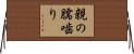 親の臑噛り Horizontal Wall Scroll