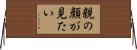 親の顔が見たい Horizontal Wall Scroll
