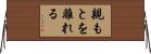 親もとを離れる Horizontal Wall Scroll