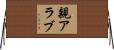 親アラブ Horizontal Wall Scroll
