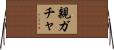 親ガチャ Horizontal Wall Scroll
