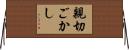 親切ごかし Horizontal Wall Scroll