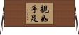 親如手足 Horizontal Wall Scroll
