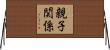 親子関係 Horizontal Wall Scroll