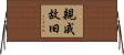 親戚故旧 Horizontal Wall Scroll