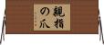 親指の爪 Horizontal Wall Scroll