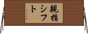 親指シフト Horizontal Wall Scroll