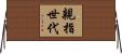 親指世代 Horizontal Wall Scroll
