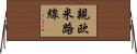 親欧米路線 Horizontal Wall Scroll