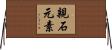 親石元素 Horizontal Wall Scroll