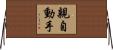 親自動手 Horizontal Wall Scroll