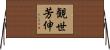 観世芳伸 Horizontal Wall Scroll