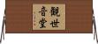 観世音堂 Horizontal Wall Scroll