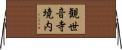 観世音寺境内 Horizontal Wall Scroll