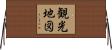 観光地図 Horizontal Wall Scroll