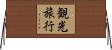 観光旅行 Horizontal Wall Scroll