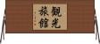 観光旅館 Horizontal Wall Scroll