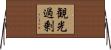 観光過剰 Horizontal Wall Scroll