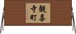 観喜寺町 Horizontal Wall Scroll