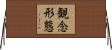 観念形態 Horizontal Wall Scroll