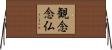 観念念仏 Horizontal Wall Scroll
