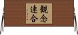 観念連合 Horizontal Wall Scroll