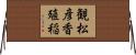 観松彦香殖稲 Horizontal Wall Scroll