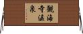 観海寺温泉 Horizontal Wall Scroll