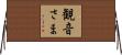 観音さま Horizontal Wall Scroll
