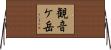 観音ケ岳 Horizontal Wall Scroll