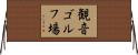観音ゴルフ場 Horizontal Wall Scroll