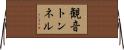 観音トンネル Horizontal Wall Scroll