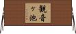 観音ヶ池 Horizontal Wall Scroll