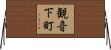 観音下町 Horizontal Wall Scroll