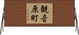観音原町 Horizontal Wall Scroll