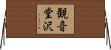 観音堂沢 Horizontal Wall Scroll