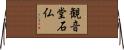 観音堂石仏 Horizontal Wall Scroll