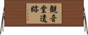 観音堂遺跡 Horizontal Wall Scroll