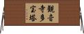 観音寺多宝塔 Horizontal Wall Scroll