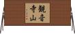 観音寺山 Horizontal Wall Scroll