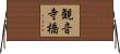 観音寺橋 Horizontal Wall Scroll