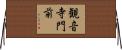 観音寺門前 Horizontal Wall Scroll